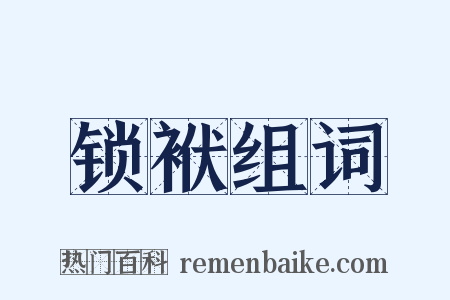 锁袱组词是什么意思的图片